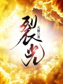 裂光天谢