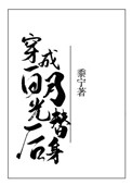 穿成白月光替身后大概内容